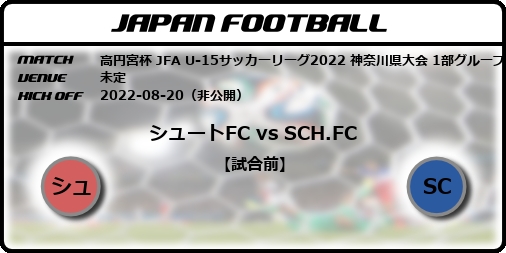 高円宮杯 Jfa U 15サッカーリーグ22 神奈川県大会 1部グループa 第13節 シュートfc Vs Sch Fc Japan Football ジャパンフットボール