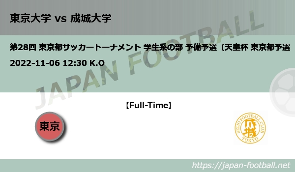 第28回 東京都サッカートーナメント 学生系の部 予備予選 1次 1回戦 東京大学 Vs 成城大学 Japan Football ジャパンフットボール